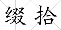 綴拾