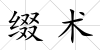 綴術