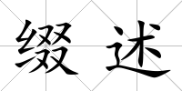 綴述