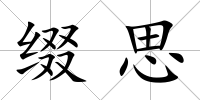 綴思