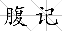 腹記