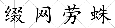 綴網(wǎng)勞蛛