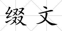 綴文