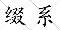 綴系