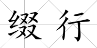 綴行