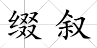 綴敘