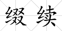 綴續
