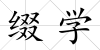 綴學