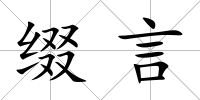 綴言