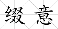 綴意