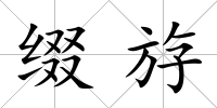 綴斿