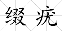 綴疣