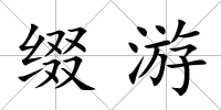綴游