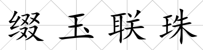 綴玉聯珠