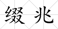 綴兆