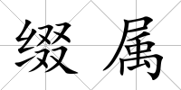 綴屬