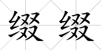綴綴