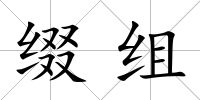 綴組