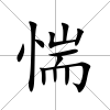 惴