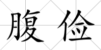 腹儉