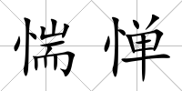 惴憚