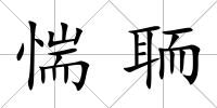 惴聏