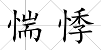 惴悸