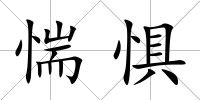 惴懼