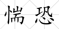 惴恐