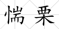 惴栗