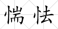 惴怯