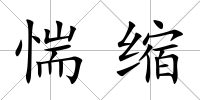 惴縮