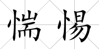 惴惕