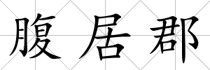腹居郡