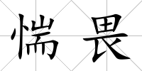 惴畏
