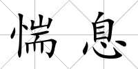 惴息