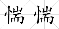 惴惴