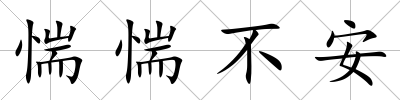 惴惴不安