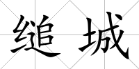 縋城