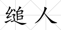 縋人