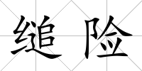 縋險