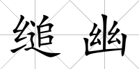 縋幽