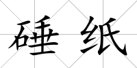 硾紙