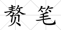 贅筆