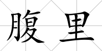 腹里