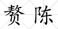 贅陳