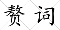 贅詞