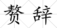 贅辭