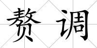 贅調