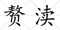 贅瀆